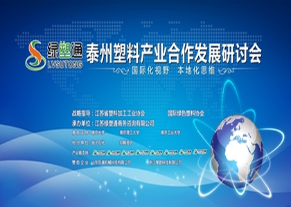 綠塑通----泰州塑料產業聯盟