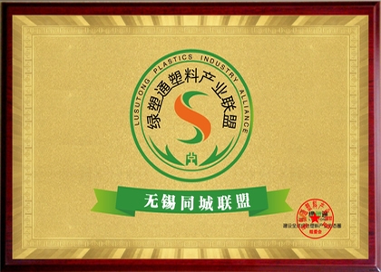 綠塑通----無錫塑料產業聯盟